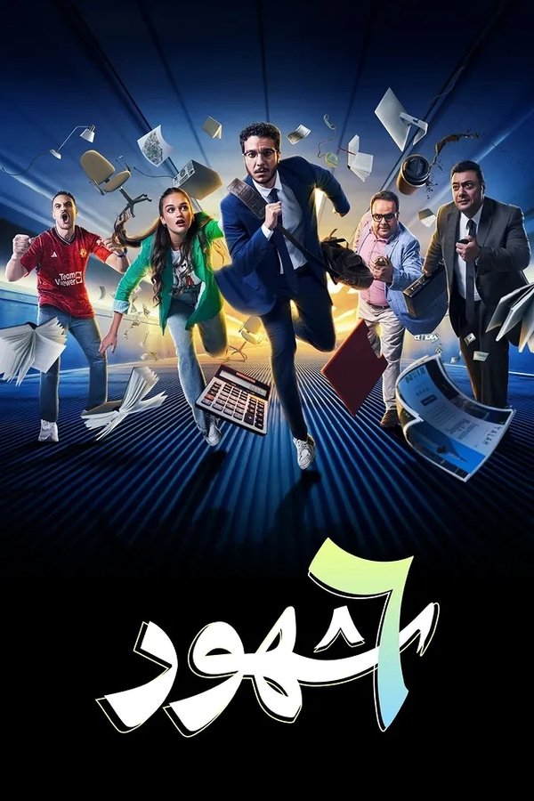 AR - مسلسل ست شهور S01 E01