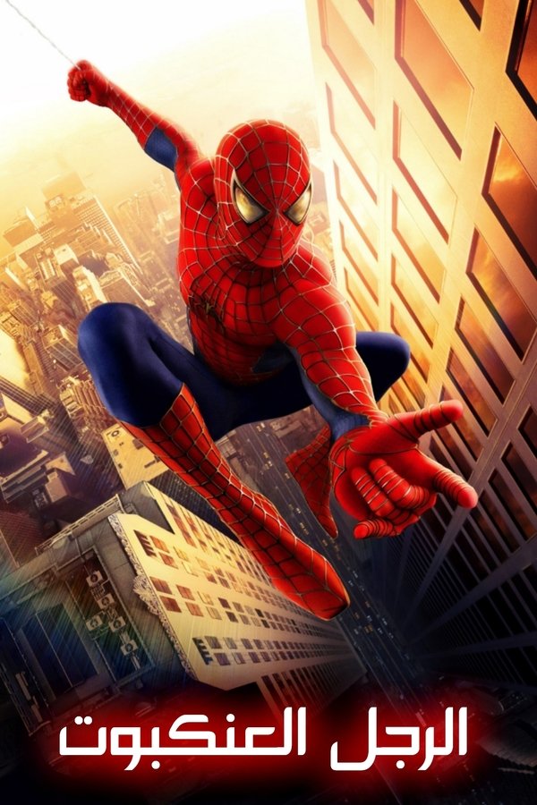 AR - Spider-Man (2002)