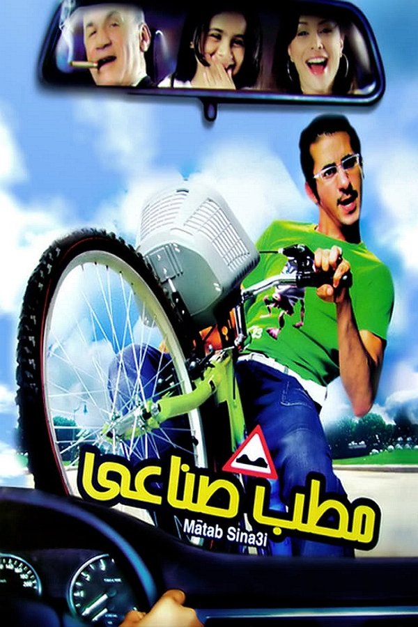 AR - فيلم مطب صناعي (2006)
