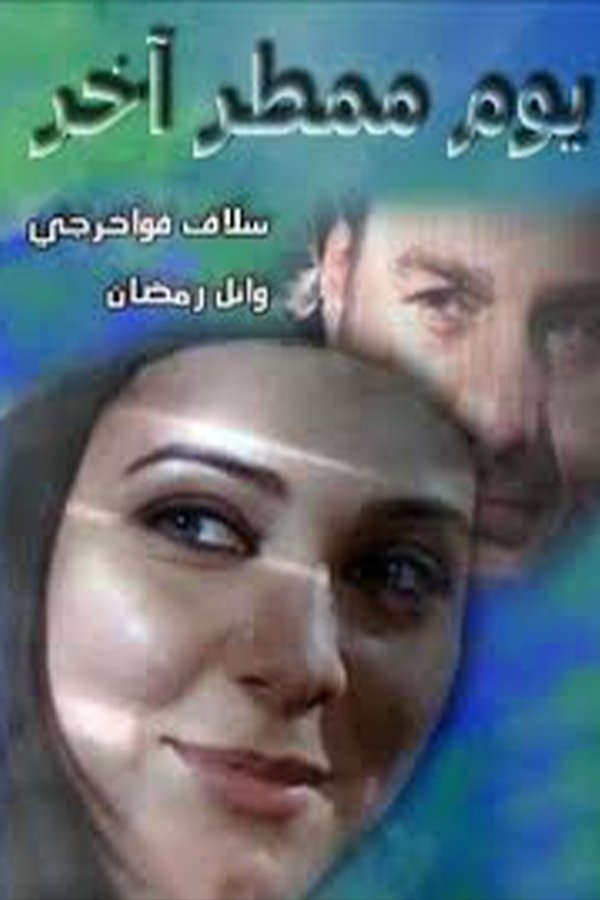 AR - مسلسل يوم ممطر آخر