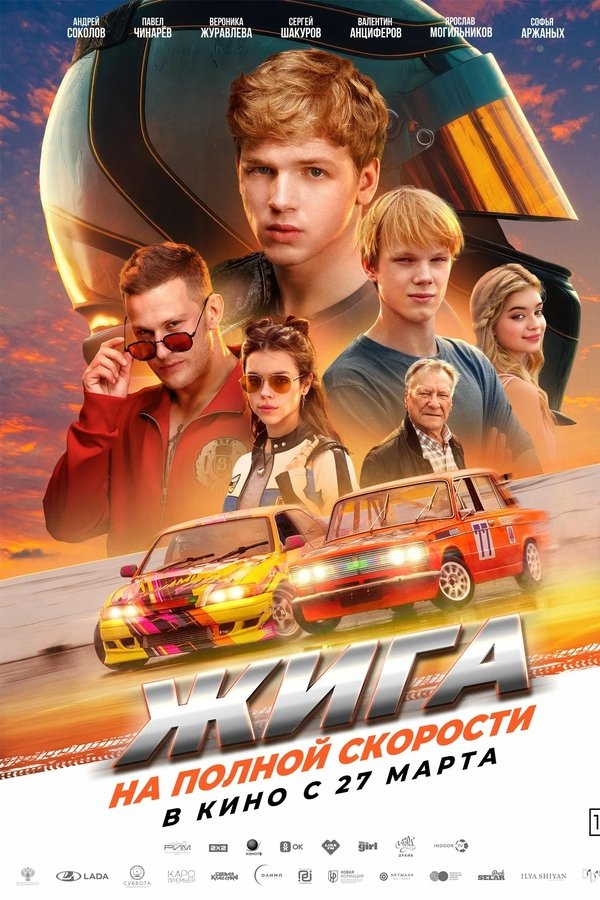 RU - Жига. На полной скорости (2025)