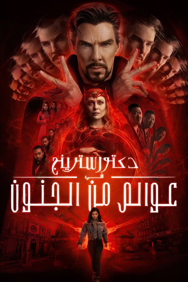 AR - Doctor Strange in the Multiverse of Madness  (2022)