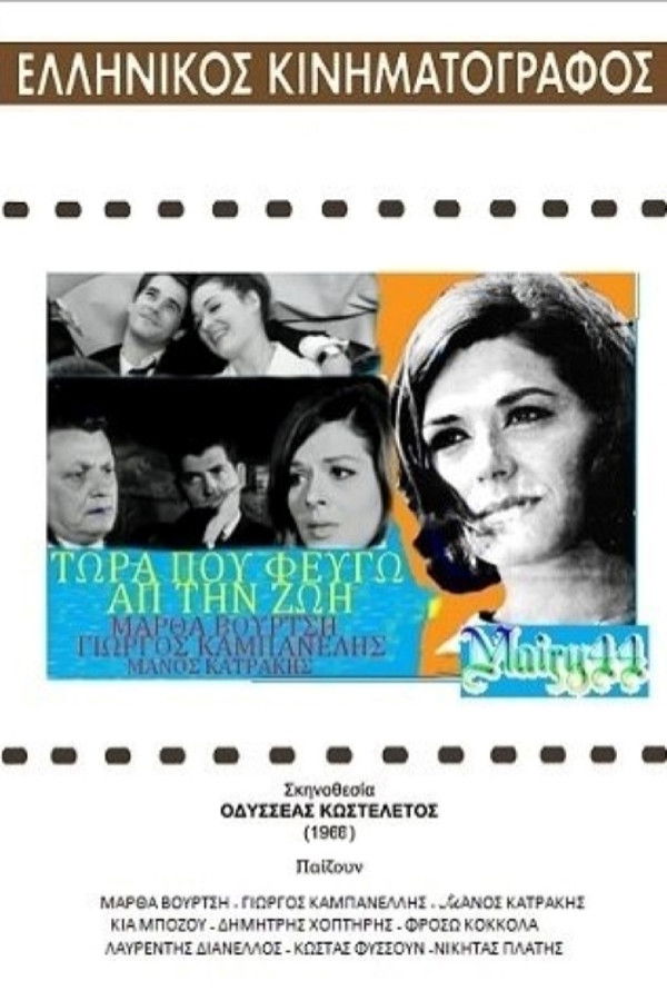 GR - Τώρα που φεύγω απ'τη ζωή (1966)