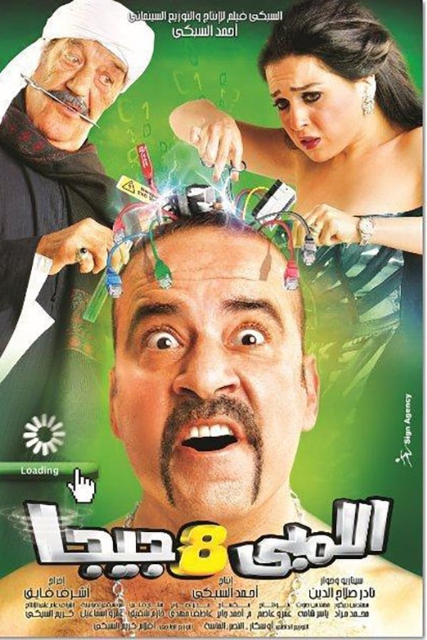 AR - فيلم اللمبي 8 جيجا (2010)
