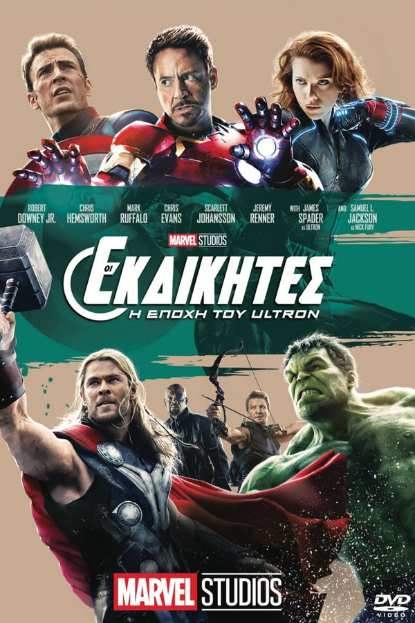 GR - Εκδικητές: Η Εποχή του Ultron  (2015)
