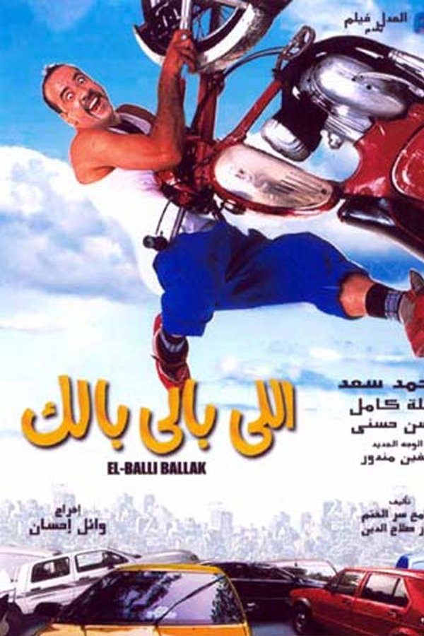 AR - فيلم  اللي بالي بالك (2003)
