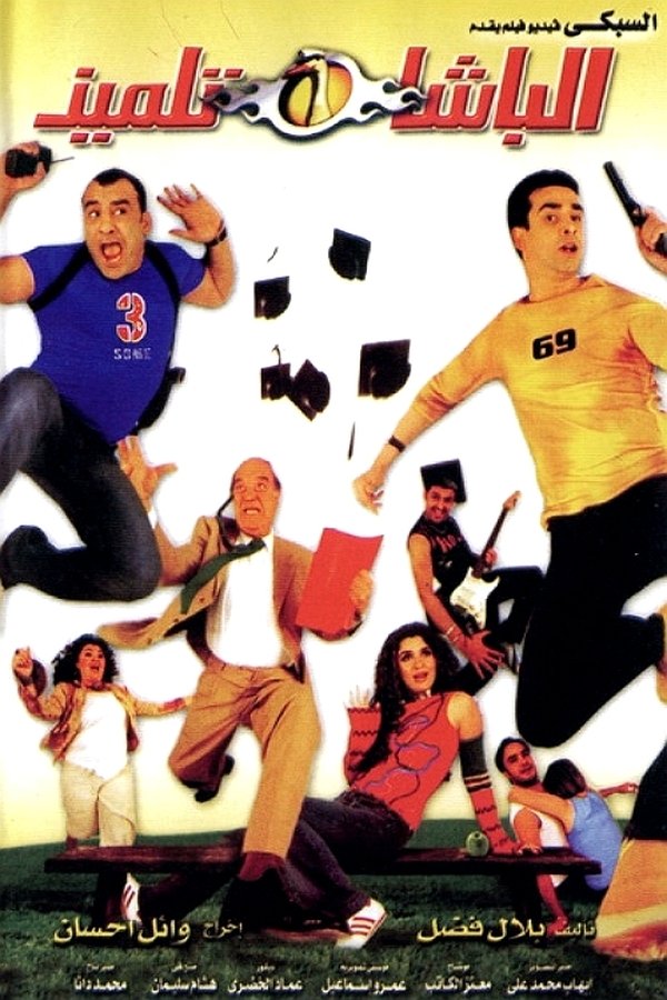 AR - فيلم الباشا تلميذ