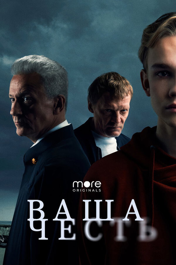 RU - Ваша честь