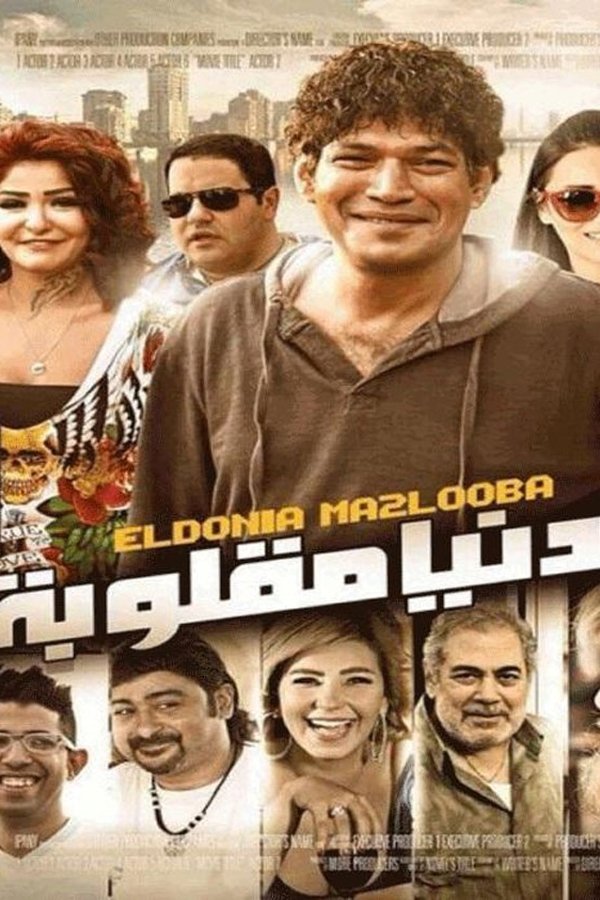 AR - فيلم الدنيا مقلوبة