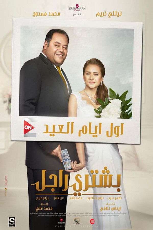 AR - فيلم بشتري راجل