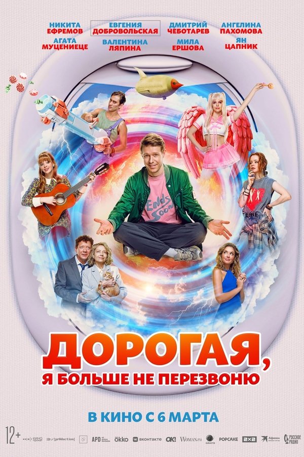 я больше не перезвоню (2025)