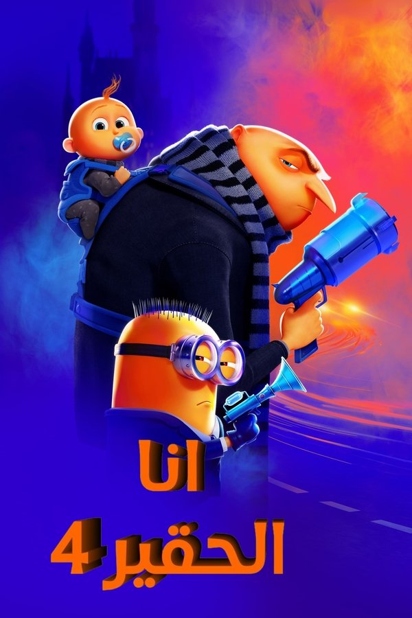 AR - Despicable Me 4 [4K] (2024)
