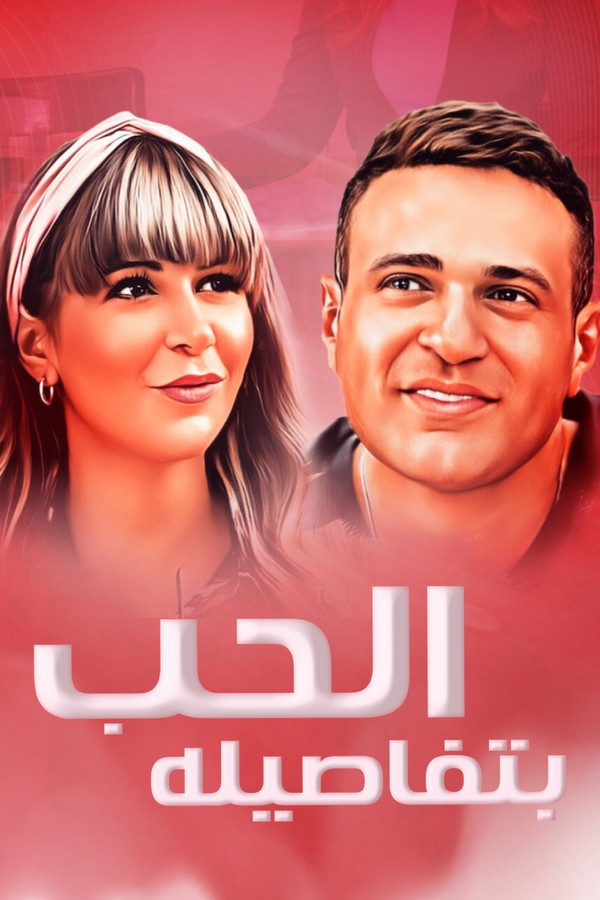AR - فيلم الحب بتفاصيله (2023)