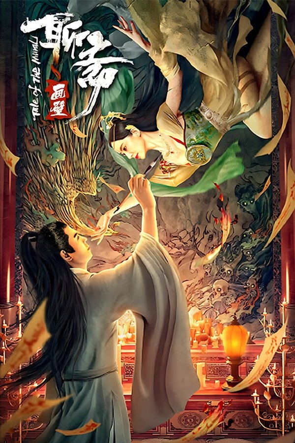 CN - The Painted Wall of Liaozhai (2023)