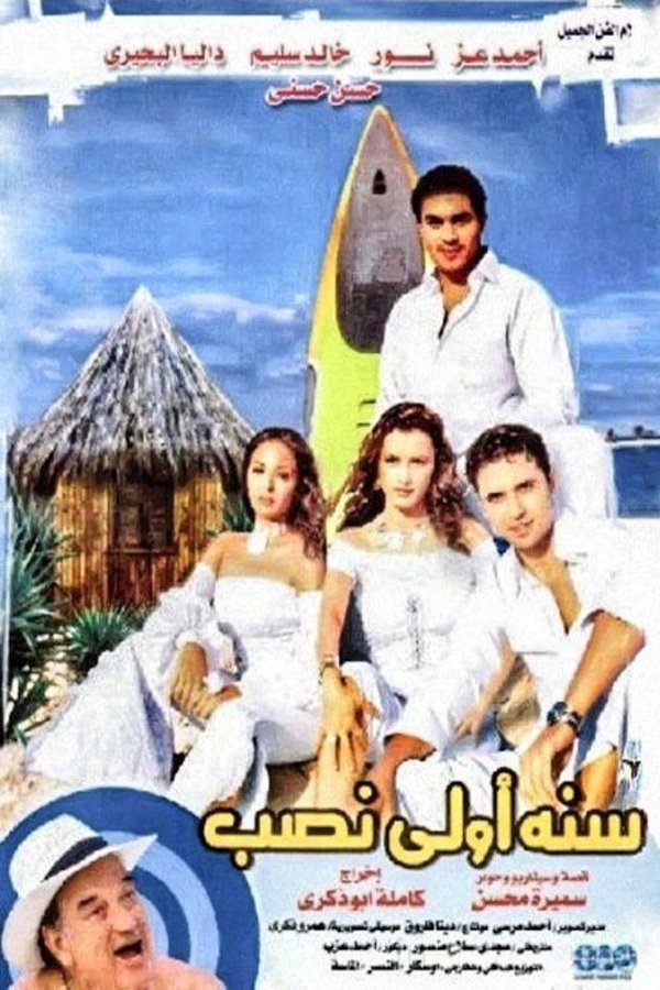 AR - فيلم سنة أولى نصب