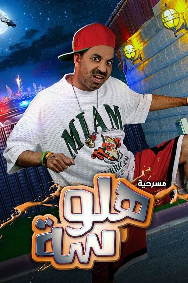 AR - مسرحية هلوسة
