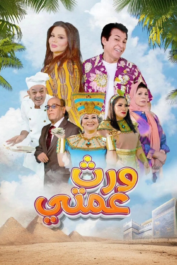 AR - مسلسل ورث عمتي