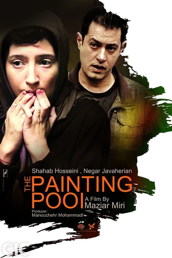 The Painting Pool حوض نقاشی - Shahab Hosseini