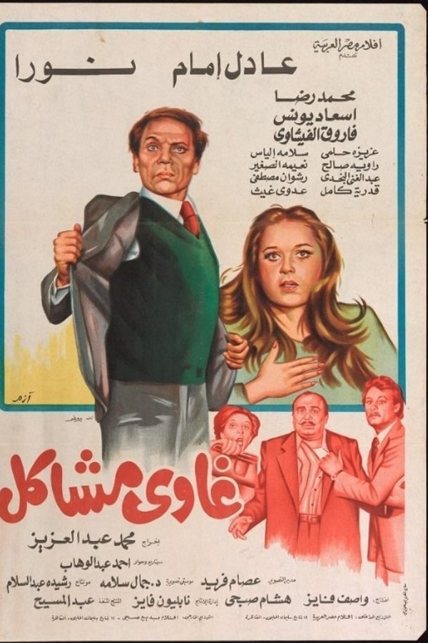 AR - غاوي مشاكل  (1980)