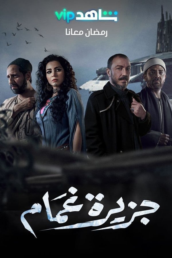 AR - مسلسل جزيرة غمام