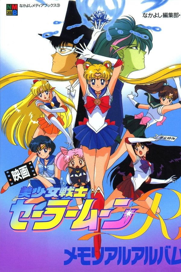ES - Sailor Moon R: La promesa de la rosa (1993)
