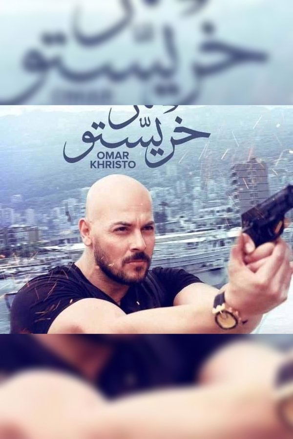AR - فيلم عمر خريستو