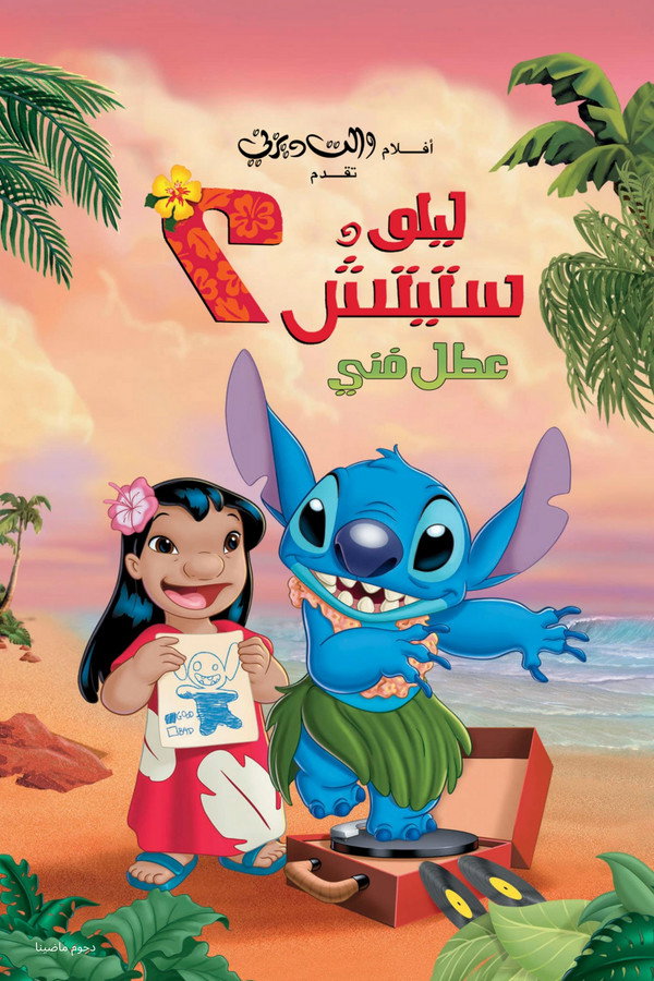 AR - Lilo & Stitch 2: Stitch Has a Glitch (2005)