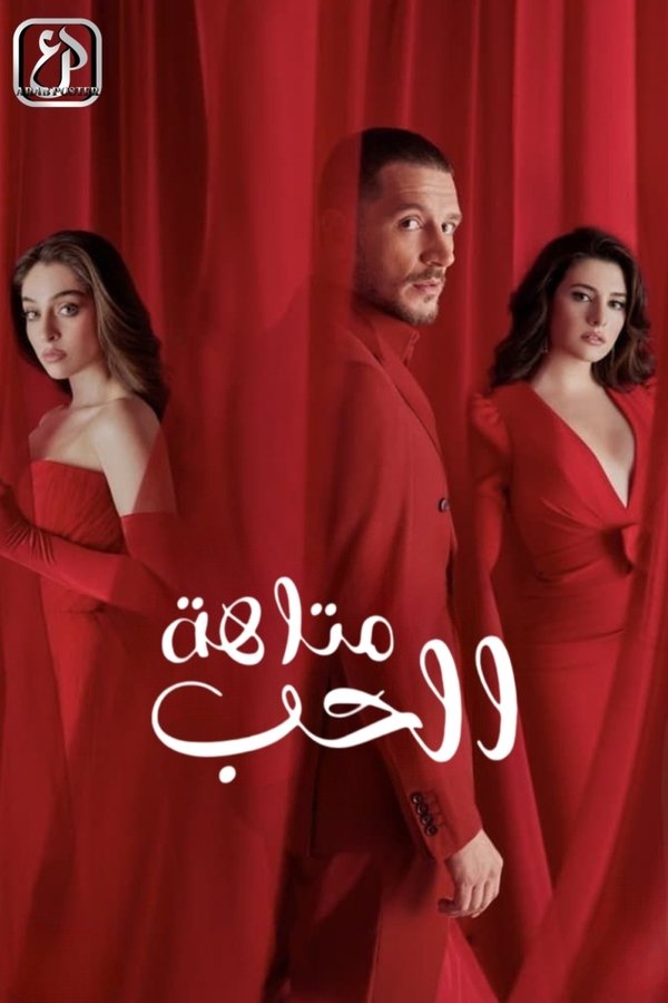 AR - مسلسل متاهة الحب مدبلج