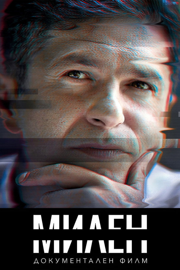 BG - Милен (2025)