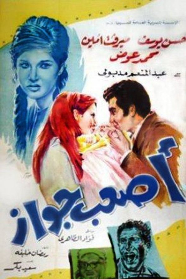 AR - فيلم أصعب جواز (1970)