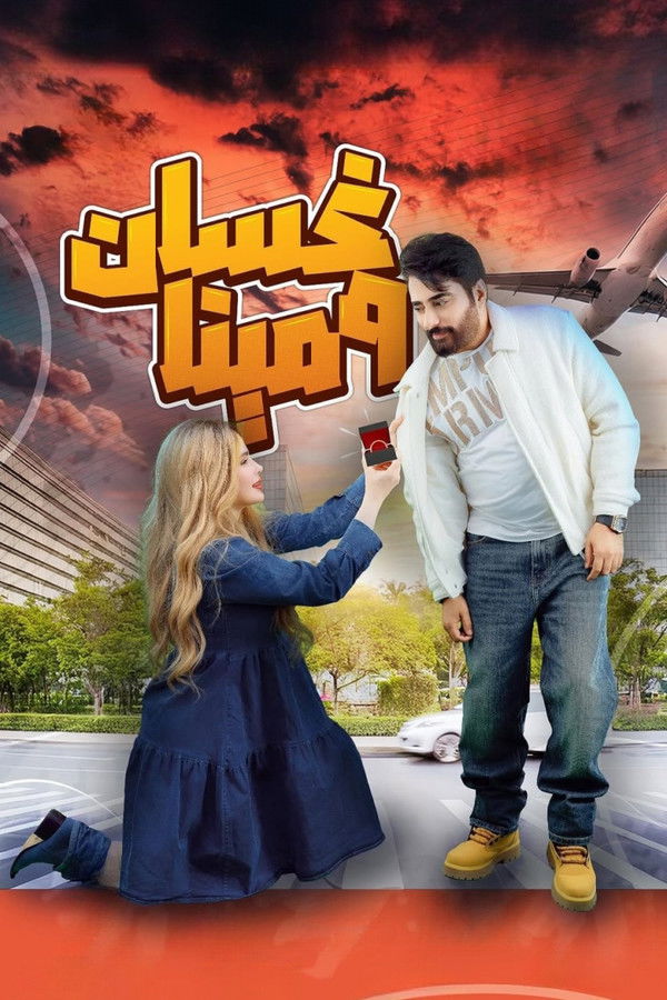 AR - مسلسل غسان ومينا
