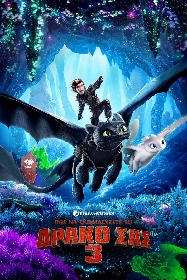 GR - Πώς να Εκπαιδεύσετε το Δράκο σας 3 (2019)
