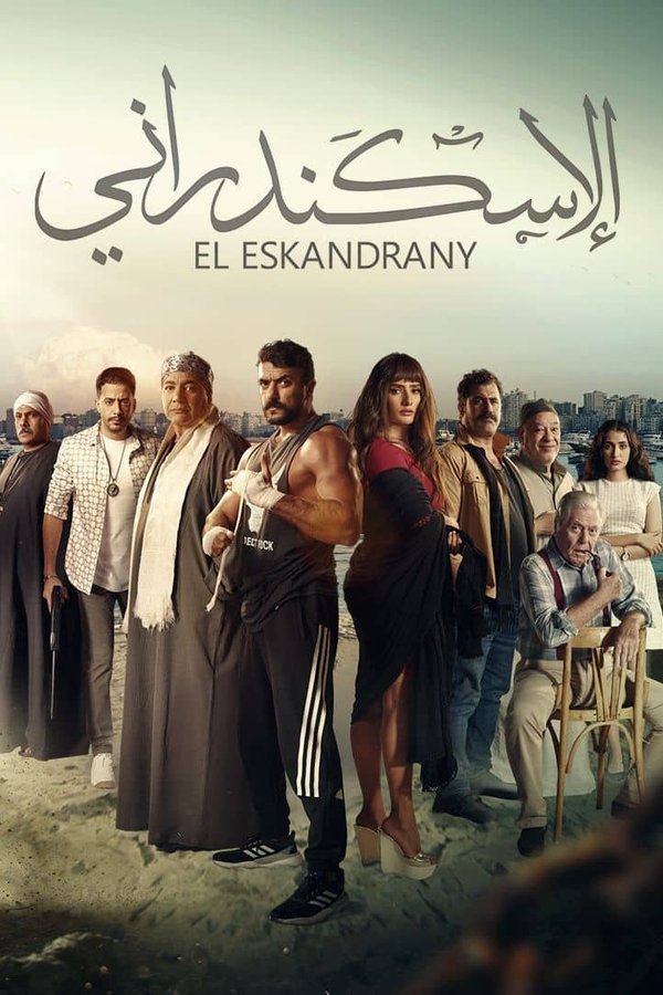 AR - فيلم الإسكندراني (2024)