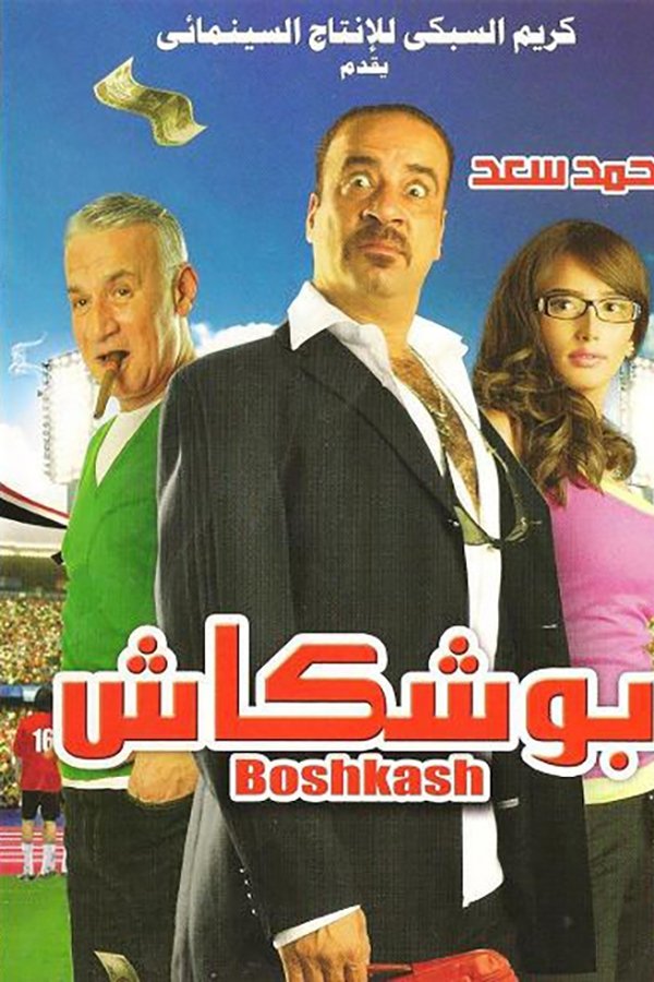 AR - فيلم بوشكاش (2008)