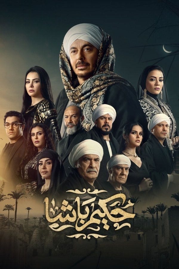 AR - مسلسل حكيم باشا