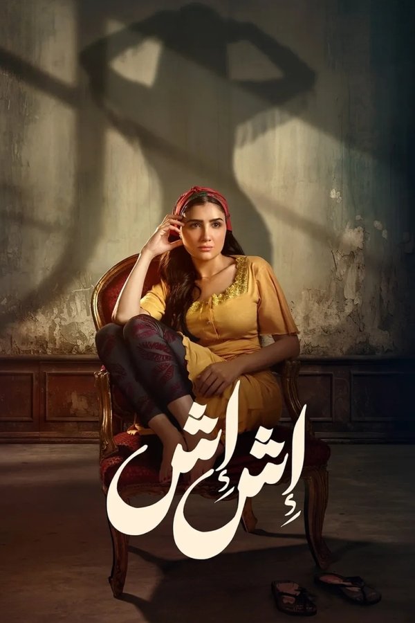 AR - مسلسل إش إش
