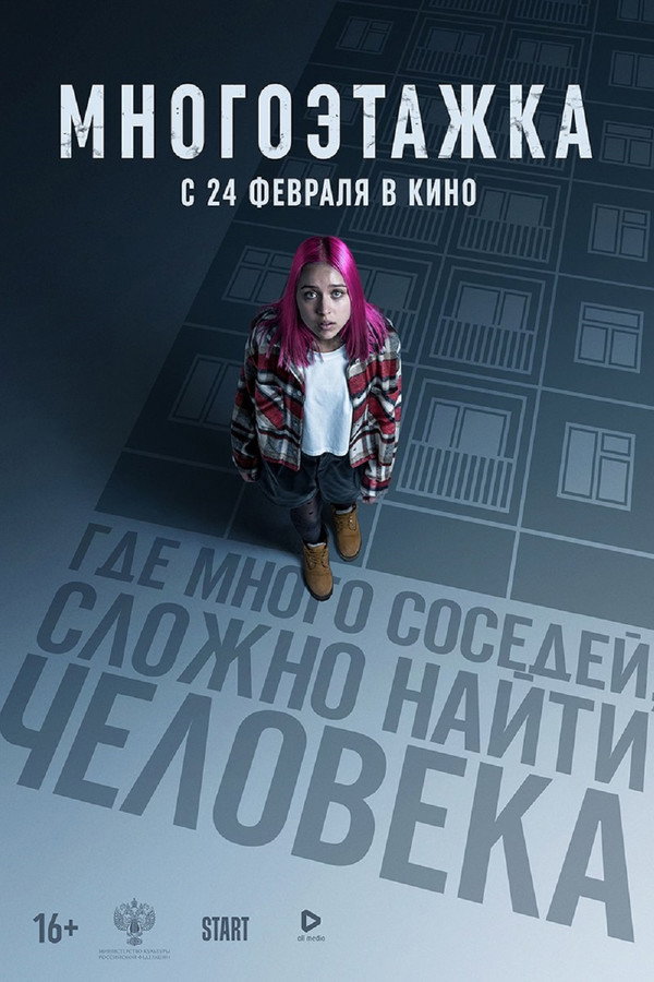 RU - Многоэтажка (2022)