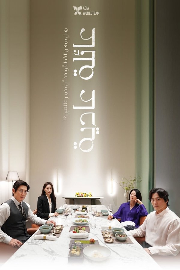 AR - A Normal Family (2024)