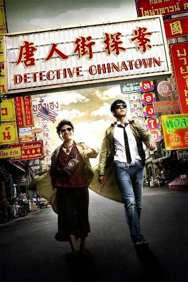 AL - Detective Chinatown  (2015)