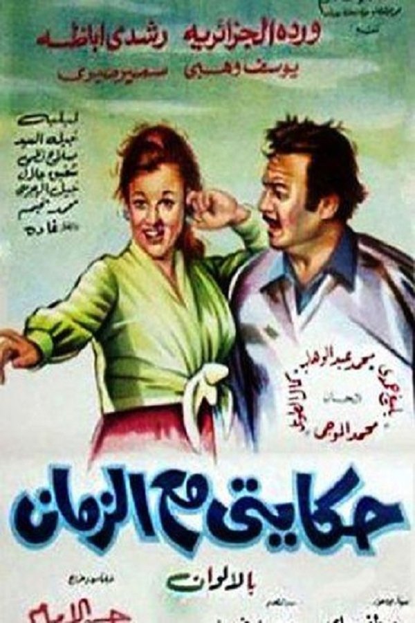 AR - فيلم حكايتي مع الزمان (1974)