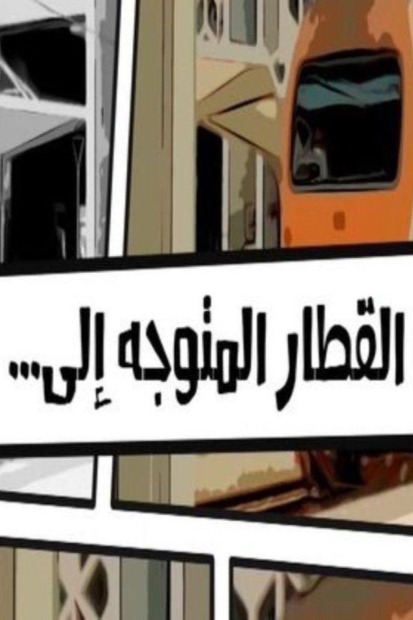 AR - القطار المتوجه إلى