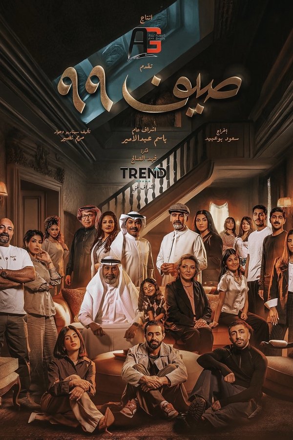 AR - مسلسل صيف 99