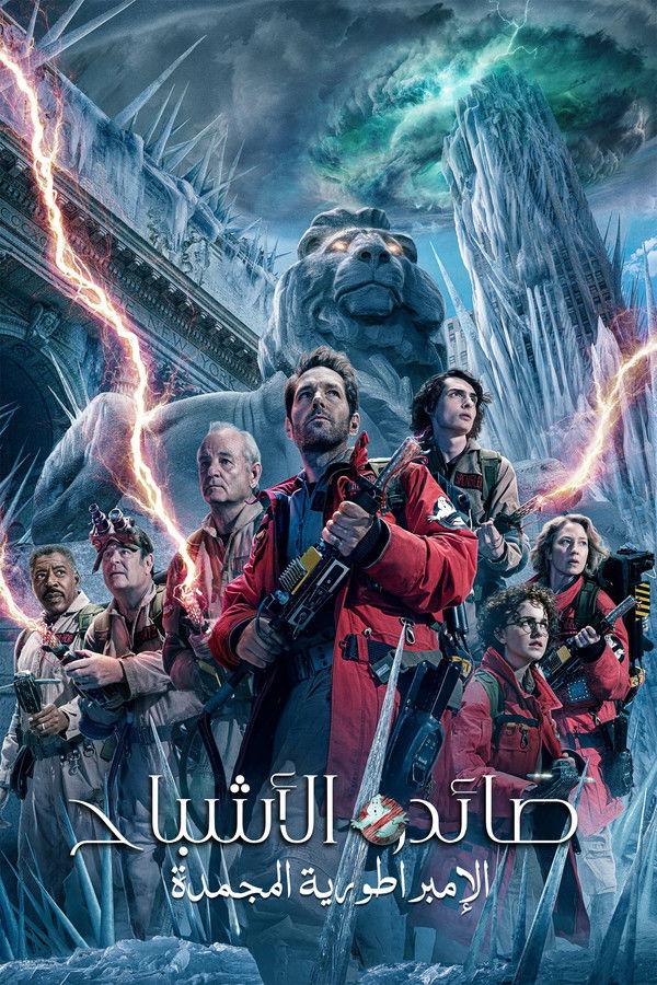 AR - Ghostbusters: Frozen Empire [4K] (2024)