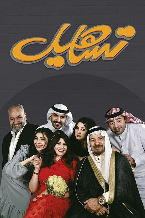AR - مسلسل تساهيل