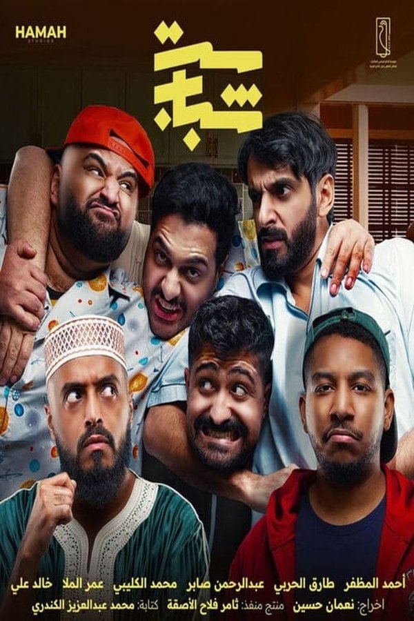 AR - مسلسل ست شباب