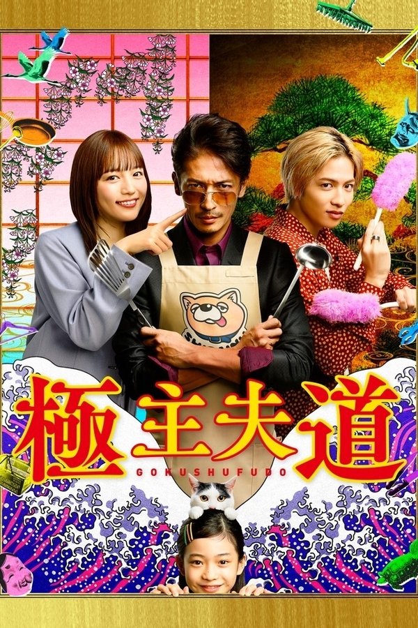 EN - The Way of the Househusband (2020)