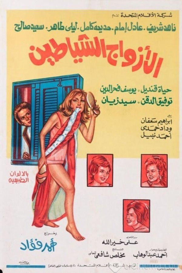 AR - فيلم الأزواج الشياطين (1977)