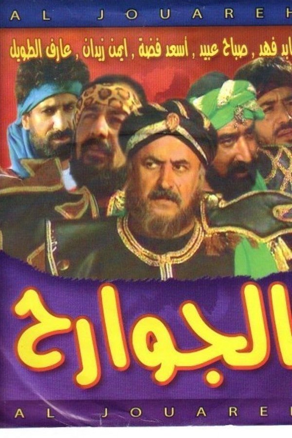 AR - مسلسل الجوارح