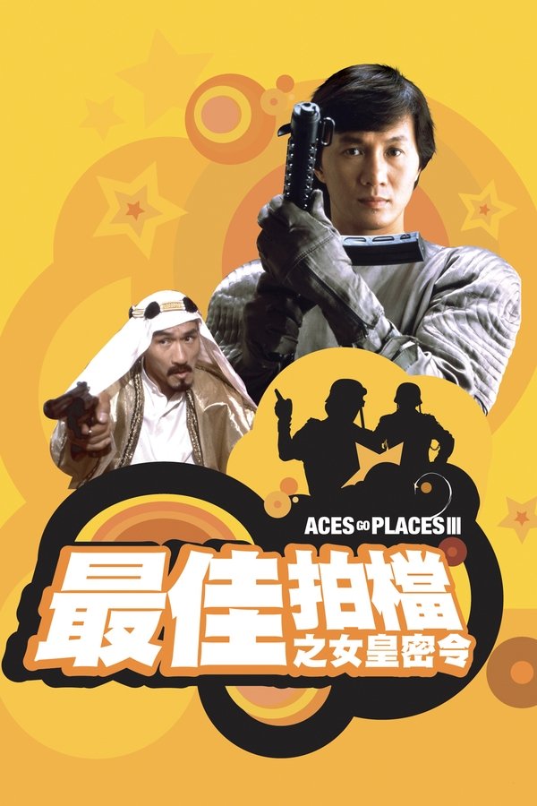 CN - Aces Go Places III: Our Man from Bond Street (1984)