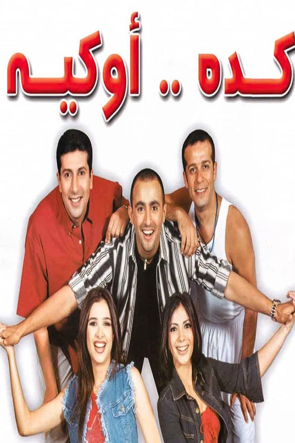 AR - كده اوكيه  (2003)